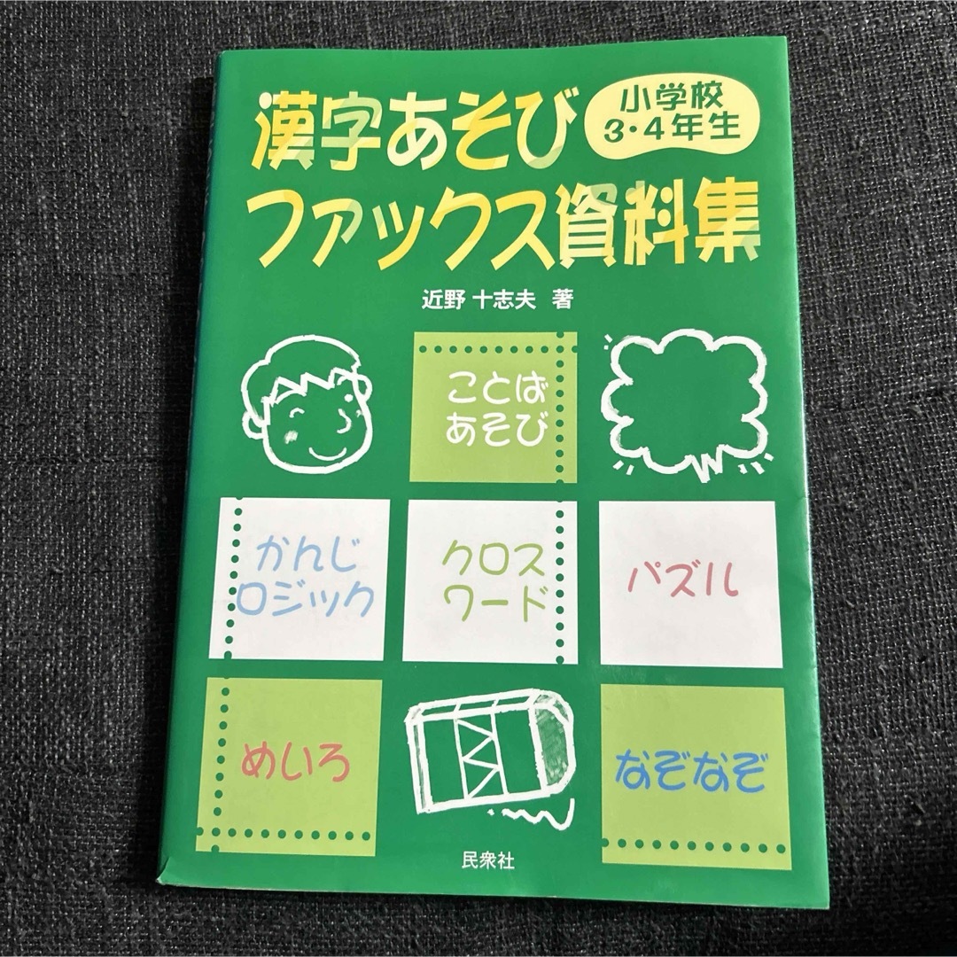 漢字あそびファックス資料集 小学校3・4年生 エンタメ/ホビーの本(語学/参考書)の商品写真