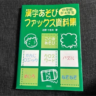 漢字あそびファックス資料集 小学校3・4年生(語学/参考書)