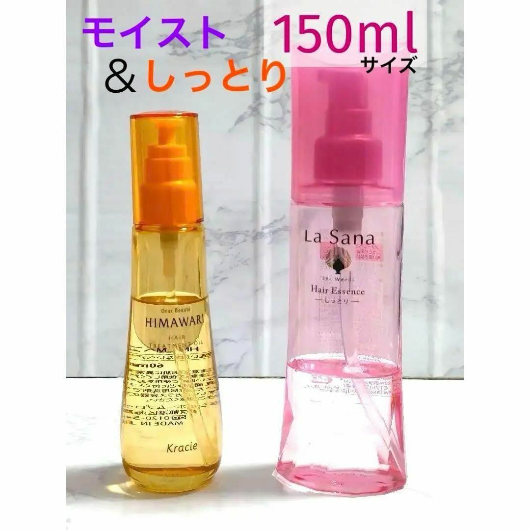 LaSana(ラサーナ)のヒマワリ ヘアオイル&ラサーナ 海藻ヘアエッセンス150ml♥しっとり2点セット コスメ/美容のヘアケア/スタイリング(オイル/美容液)の商品写真