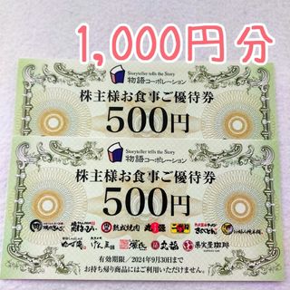 【1,000円分】物語コーポレーション 株主優待 ⑥(その他)