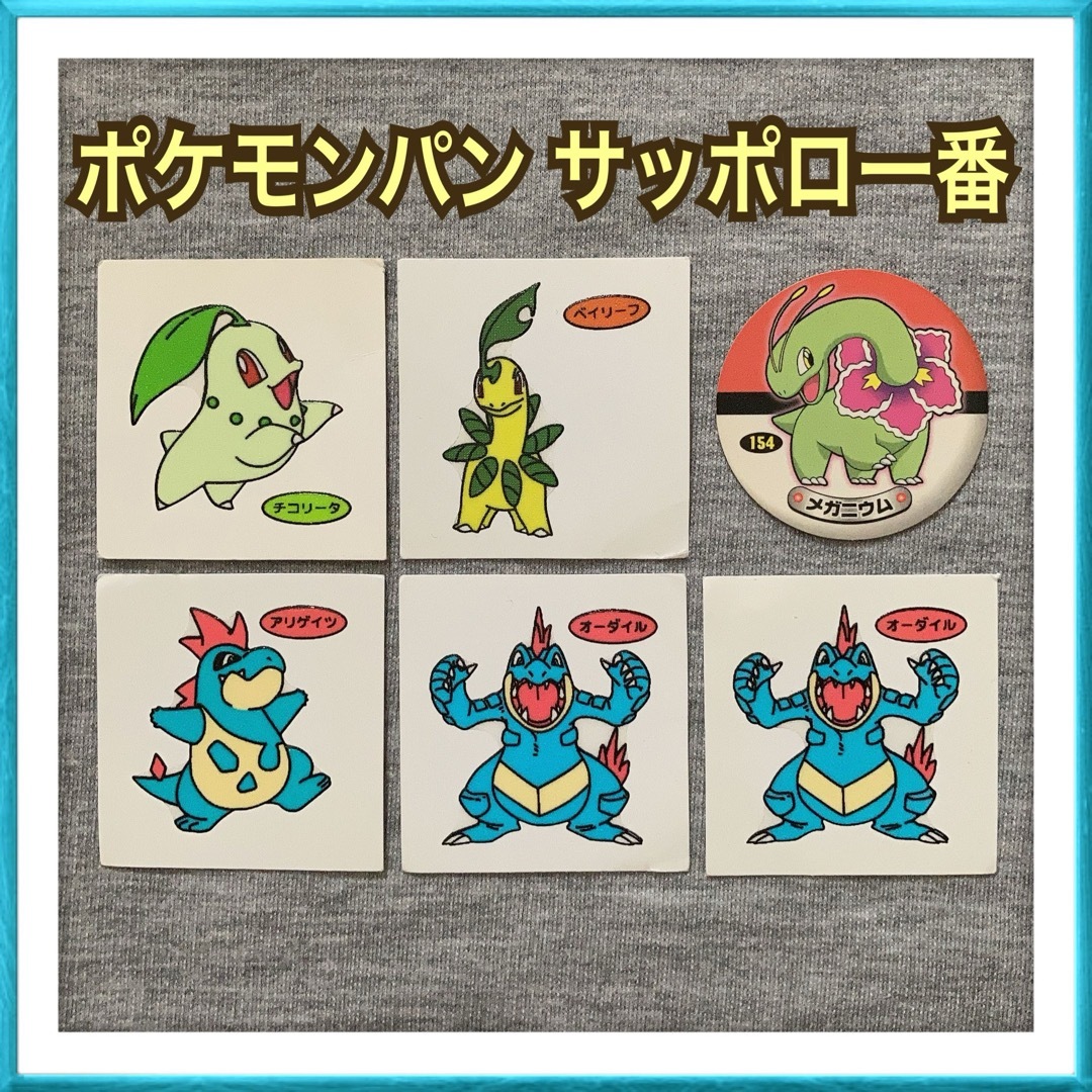 ポケモン(ポケモン)のチコリータ ベイリーフ メガニウム アリゲイツ オーダイル ポケモン シール エンタメ/ホビーのおもちゃ/ぬいぐるみ(キャラクターグッズ)の商品写真
