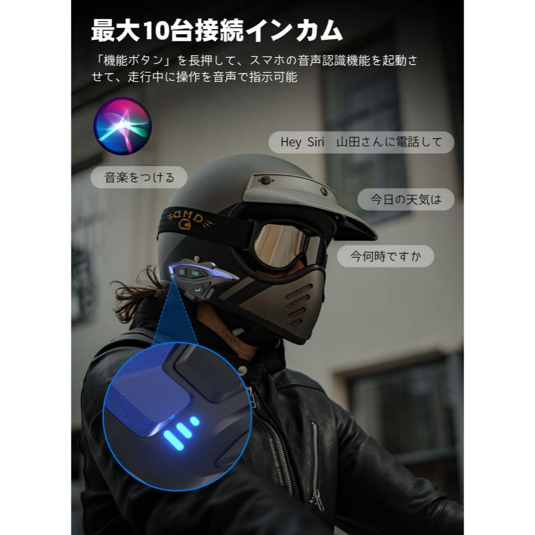 バイク インカム 2人同時通話 Bluetooth 5.2 最大10人接続 自動車/バイクのバイク(その他)の商品写真