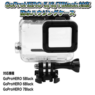 ゴープロ(GoPro)の送料無料　GoProHERO 5/6/7Black対応　防水ハウジングケース(ビデオカメラ)