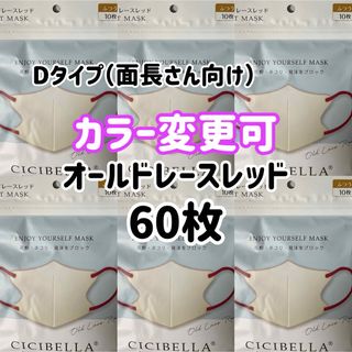 シシベラ　CICIBELLA   3Dマスク（D）オールドレースレッド　60枚(日用品/生活雑貨)