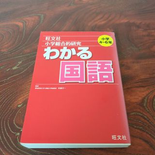 オウブンシャ(旺文社)の小学総合的研究わかる国語(語学/参考書)