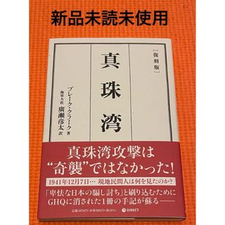 復刻版 真珠湾  ダイレクト出版(人文/社会)