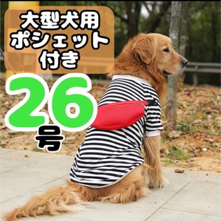 大人気♡ ドッグウェア お洒落 犬 服 ボーダー ポシェット付き 大型犬26号(犬)