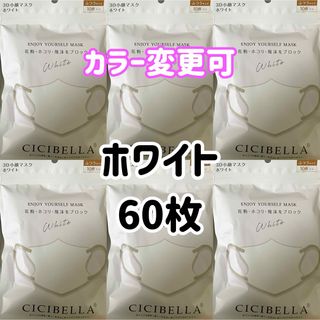 シシベラ　CICIBELLA    3Dマスク　ホワイト　60枚(日用品/生活雑貨)