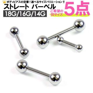 5本　16G シャフト8mm ボール4mm バーベル　ボディピアス(ピアス)