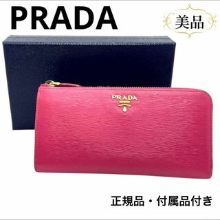 プラダ(PRADA)の一点物 正規品 プラダ 財布 ピンク サフィアーノ L字ジップ 春 新年度 人気(財布)