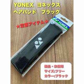 ヨネックス(YONEX)のヨネックス　ヘアバンド　ヘッドバンド　ブラック(ウェア)