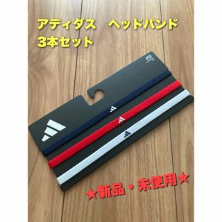 アディダス(adidas)のアディダス　ヘアバンド　ヘッドバンド　3本セット(トレーニング用品)