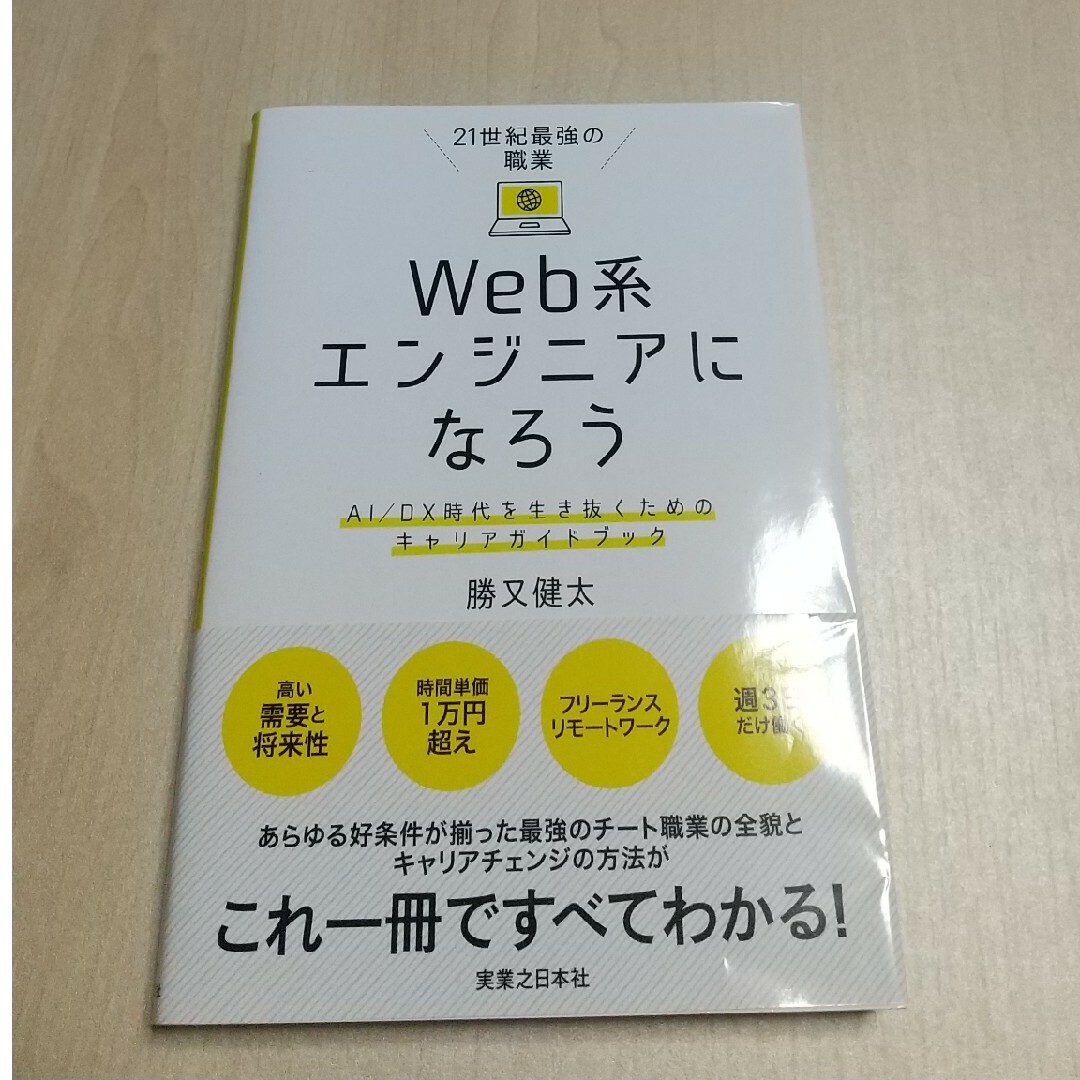 ２１世紀最強の職業Ｗｅｂ系エンジニアになろう エンタメ/ホビーの本(コンピュータ/IT)の商品写真