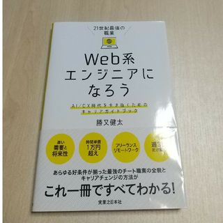 ２１世紀最強の職業Ｗｅｂ系エンジニアになろう(コンピュータ/IT)