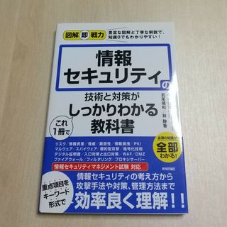 情報セキュリティの技術と対策がこれ１冊でしっかりわかる教科書(コンピュータ/IT)