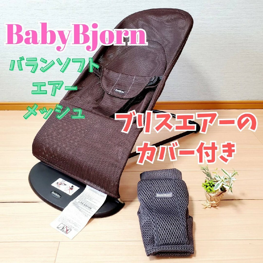 ベビービョルン バウンサー メッシュ(ケース付き) - イス ベビービョルン バウンサー メッシュ(ケース付き) - イス