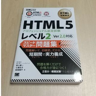 ＨＴＭＬ５プロフェッショナル認定試験レベル２スピードマスター問題集Ｖｅｒ２．０対(資格/検定)