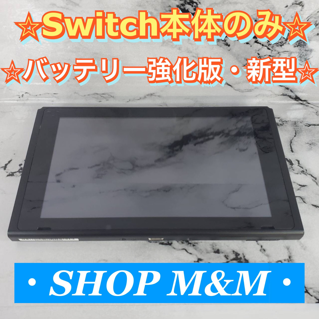 Nintendo Switch スイッチ 新型 本体のみ バッテリー強化 - Nintendo