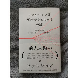 ファッションは更新できるのか?会議 人と服と社会のプロセス・イノベーションを夢想(ファッション/美容)