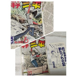 専用【2冊セット初版】釣りキチ三平　6と21(少年漫画)