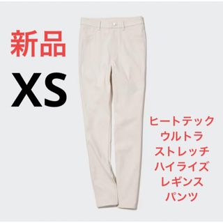 ユニクロ(UNIQLO)の新品　ユニクロ　ヒートテックウルトラストレッチハイライズレギンスパンツ　XS(スキニーパンツ)