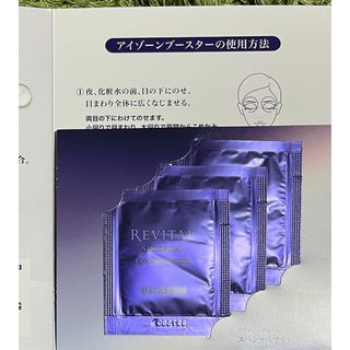 リバイタル(REVITAL)のリバイタル  REVITAL   アイゾーンブースター   サンプル(サンプル/トライアルキット)