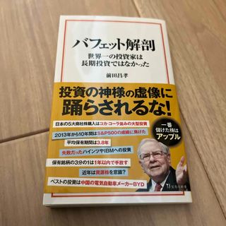 バフェット解剖　世界一の投資家は長期投資ではなかった(その他)