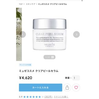 FROMFIRST Musee - 最終価格　ミュゼプラチナム MCクリアピールセラム 50g