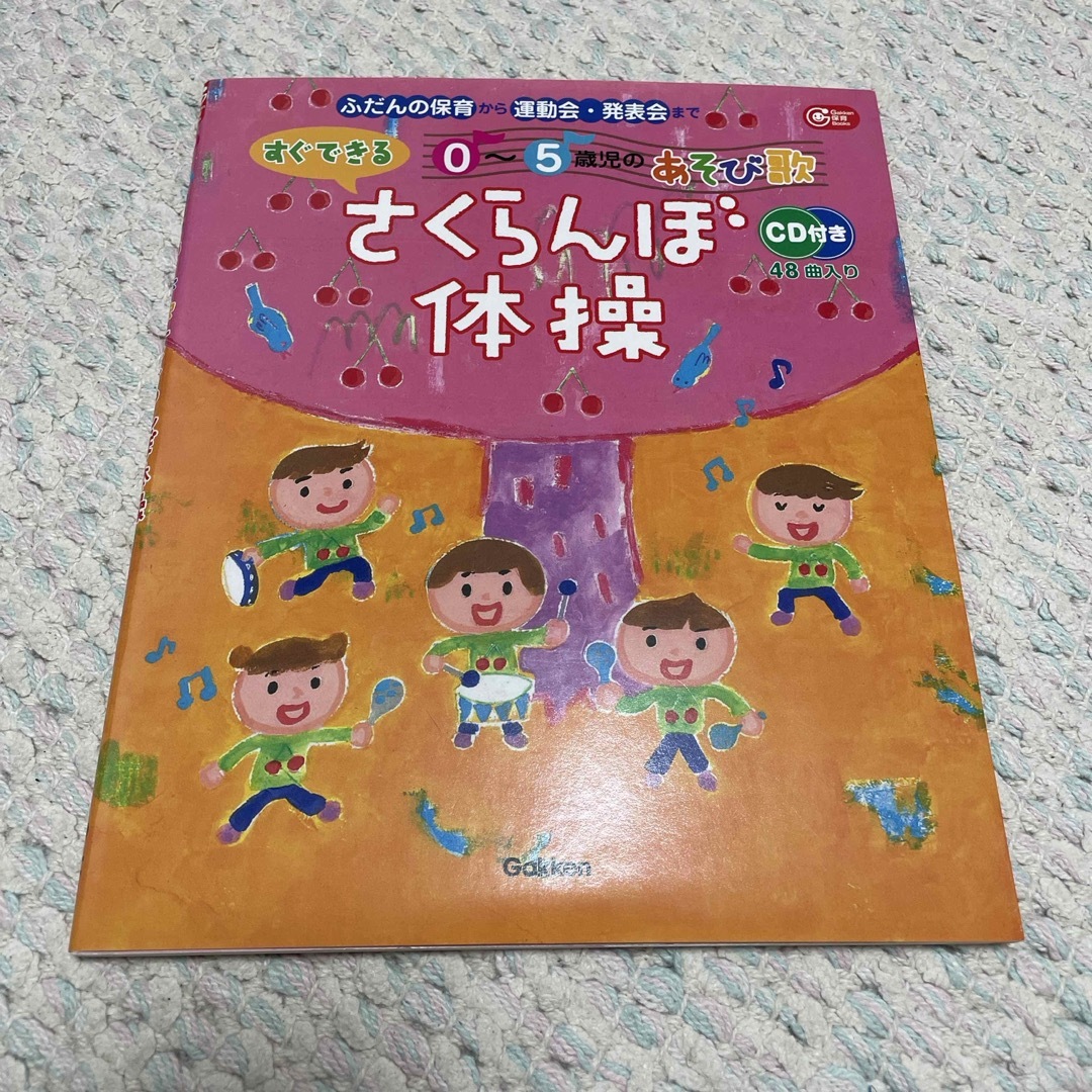 学研(ガッケン)のさくらんぼ体操 エンタメ/ホビーの本(住まい/暮らし/子育て)の商品写真