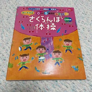 ガッケン(学研)のさくらんぼ体操(住まい/暮らし/子育て)