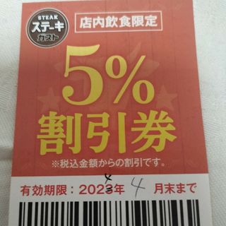 スカイラーク(すかいらーく)のステーキガスト　5％OFF割引きクーポン(レストラン/食事券)