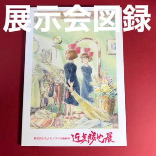 【新品】スタジオジブリ⭐️A4絶版公式図録⭐️近藤勝也展図録⭐️原画　イラスト(アート/エンタメ)