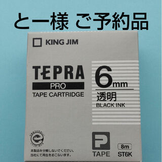 キングジム(キングジム)の◎ テプラ ST6K 透明 【ご予約品】(テープ/マスキングテープ)