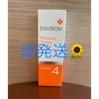 エンビロン(ENVIRON)の新品　エンビロンENVIRON モイスチャークリーム4 (フェイスクリーム)