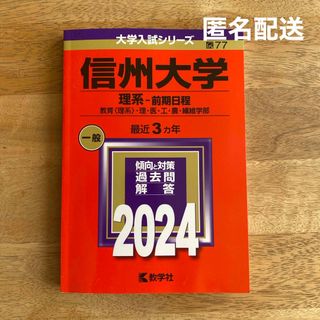 信州大学　赤本　理系　2024年(語学/参考書)