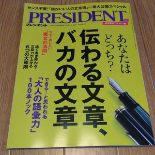 PRESIDENT (プレジデント) 2024年 4/12号 [雑誌](ビジネス/経済/投資)