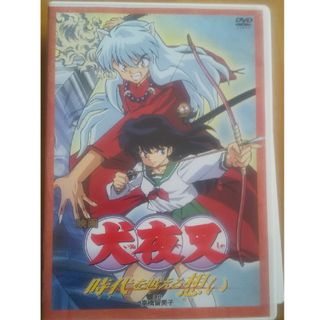 映画アニメ、犬夜叉、時代を越えた想い(アニメ)