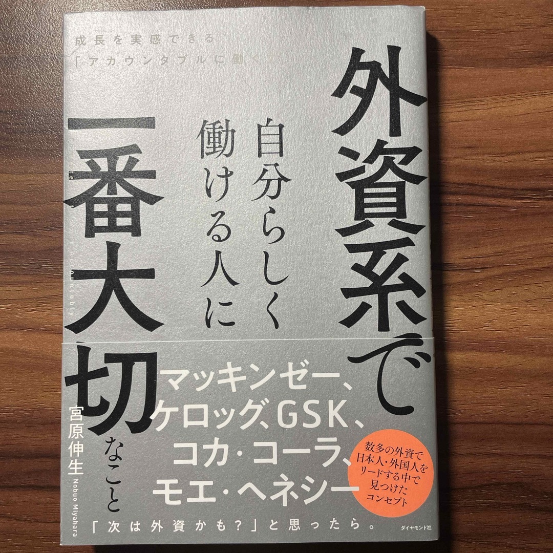 外資系で自分らしく働ける人に一番大切なこと エンタメ/ホビーの本(ビジネス/経済)の商品写真