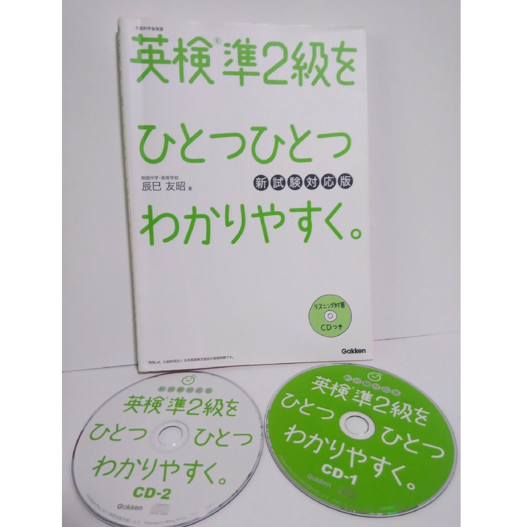 学研(ガッケン)の*英検準２級をひとつひとつわかりやすく。 エンタメ/ホビーの本(資格/検定)の商品写真