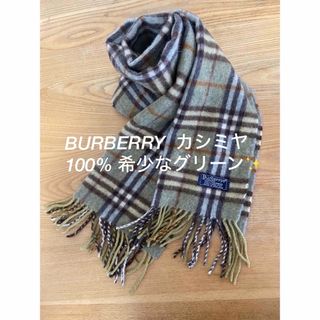 バーバリー(BURBERRY)のカシミヤ 100% BURBERRY  マフラー 希少なグリーン(マフラー)