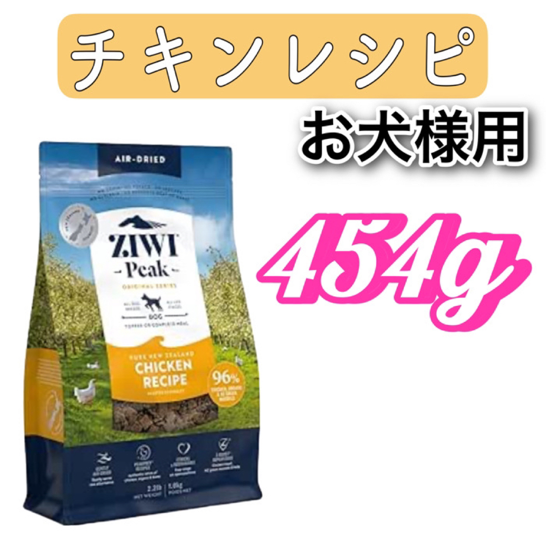 ZIWI(ジウィピーク)のZIWI・ジウィピーク・エアドライ・ドッグフード・チキンレシピ・454g その他のペット用品(ペットフード)の商品写真