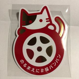 ニッサン(日産)の90周年　猫バンバン　ステッカー　(ステッカー)