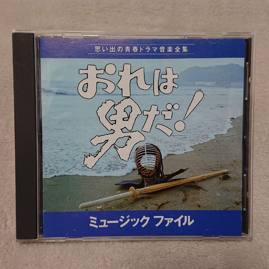 おれは男だ！　ミュージックファイル〜思い出の青春ドラマ音楽全集 エンタメ/ホビーのCD(テレビドラマサントラ)の商品写真