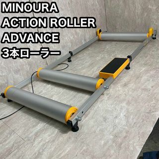 MINOURA - ミノウラ アクションローラーアドバンス 3本ローラー