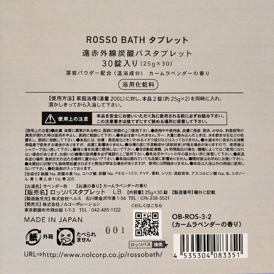 ROSSO(ロッソ)の★ ROSSO 遠赤外線 バスタブレット・30 タブレット ★ コスメ/美容のボディケア(入浴剤/バスソルト)の商品写真