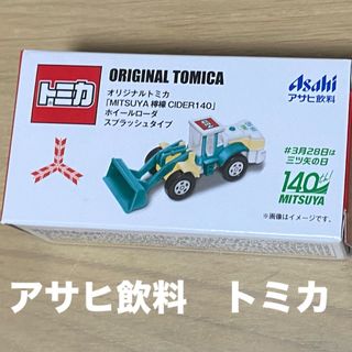 トミカシリーズ(トミカシリーズ)のアサヒ飲料　トミカ　ホイールローダー(ミニカー)