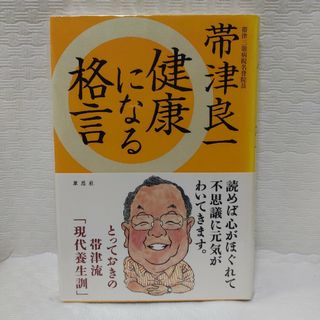 健康になる格言(人文/社会)