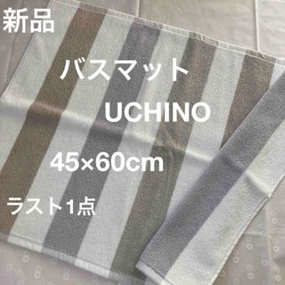 UCHINO - バスマット　タオル地　ウチノ　カフェストライプ　グレー　ブラウン　新品