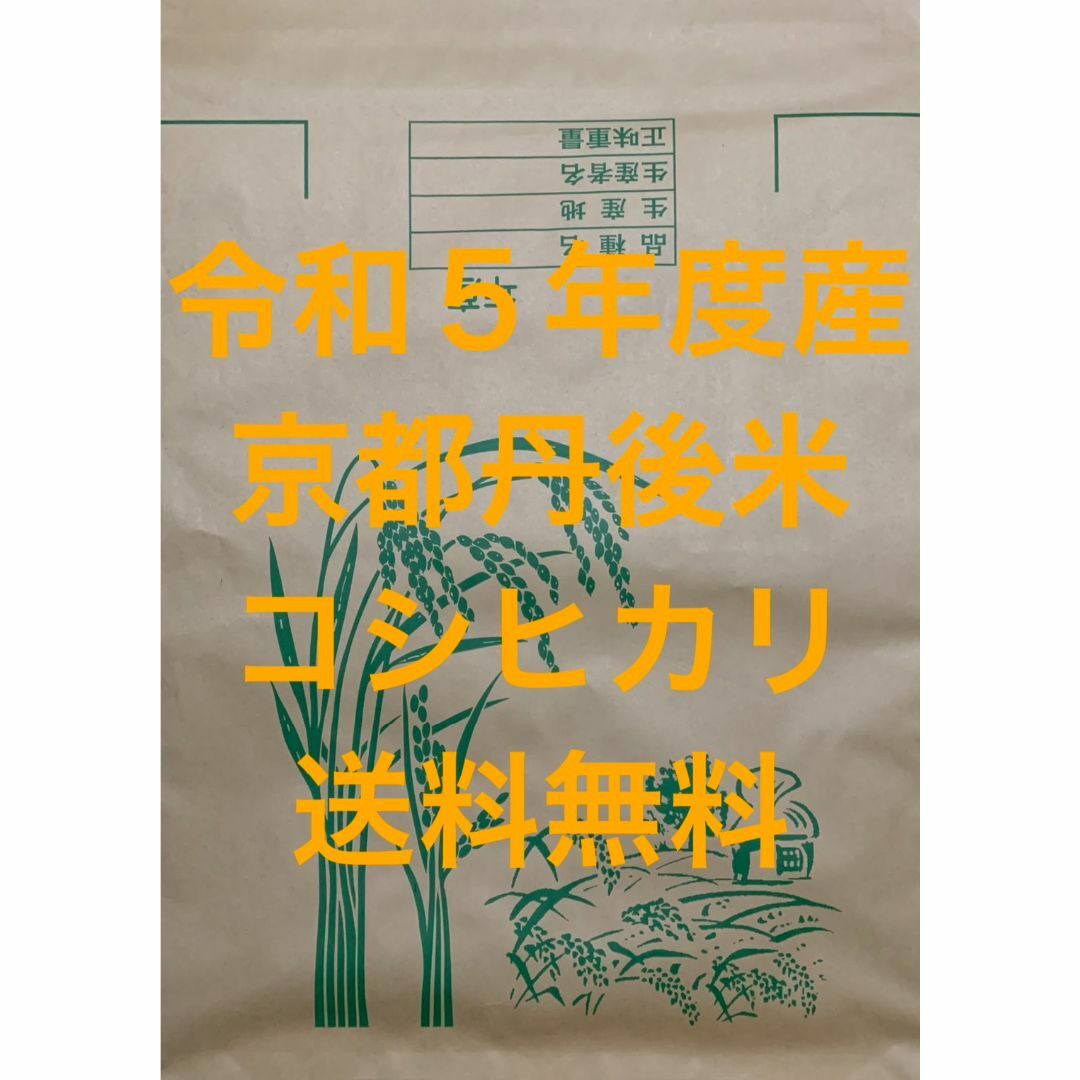 白米 約27kg 京都 丹後 米 コシヒカリ 送料無料 食品/飲料/酒の食品(米/穀物)の商品写真