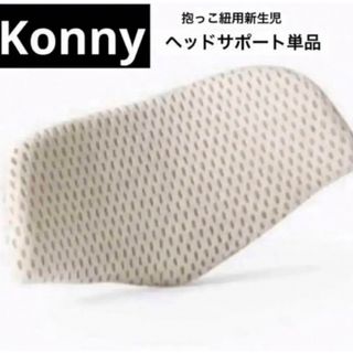 コニー(Konny)のコニー　ヘッドサポート(抱っこひも/おんぶひも)